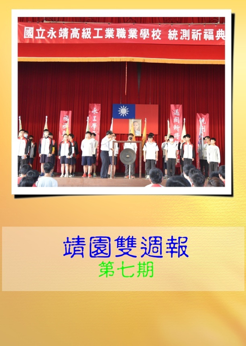 靖園雙週報#7 靖園雙週報#7