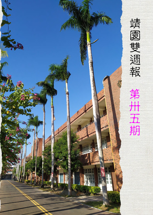 靖園雙週#35a 靖園雙週#35a