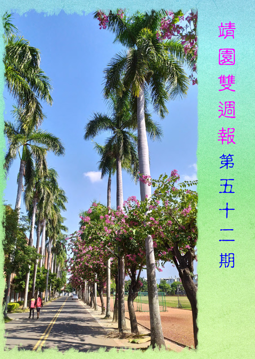 靖園雙週報#52 靖園雙週報#52