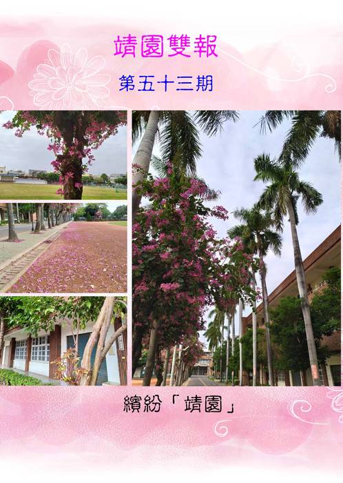 #53靖園雙週報