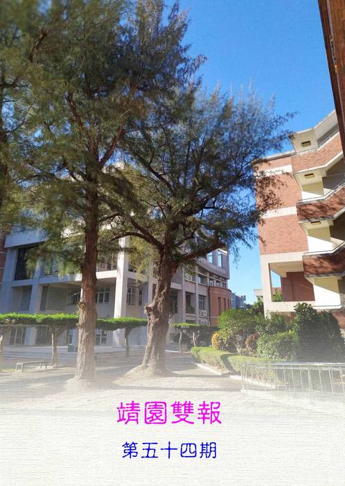 #54靖園雙週報