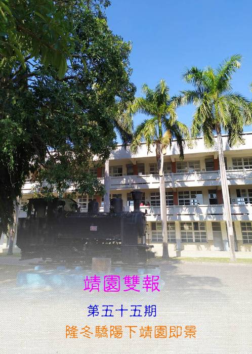 #55靖園雙週報