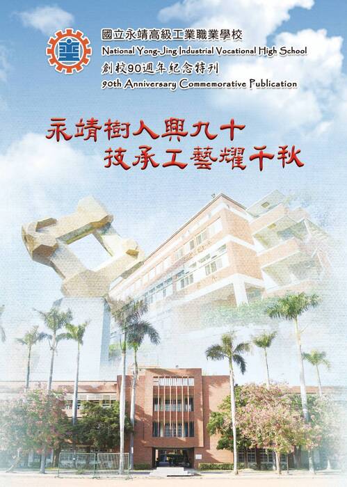001-200 永靖高工90週年紀念特刊(ebook)