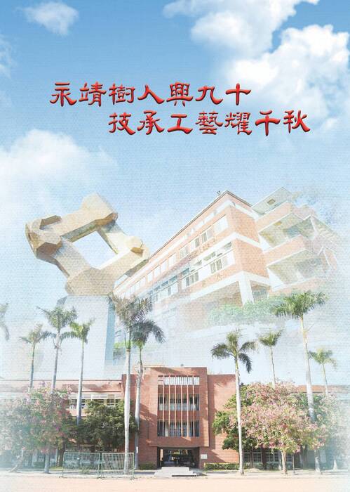 001-200 永靖高工90週年紀念特刊(ebook)